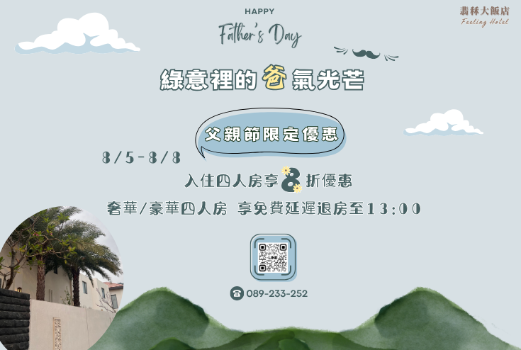 綠意裡的爸氣光芒