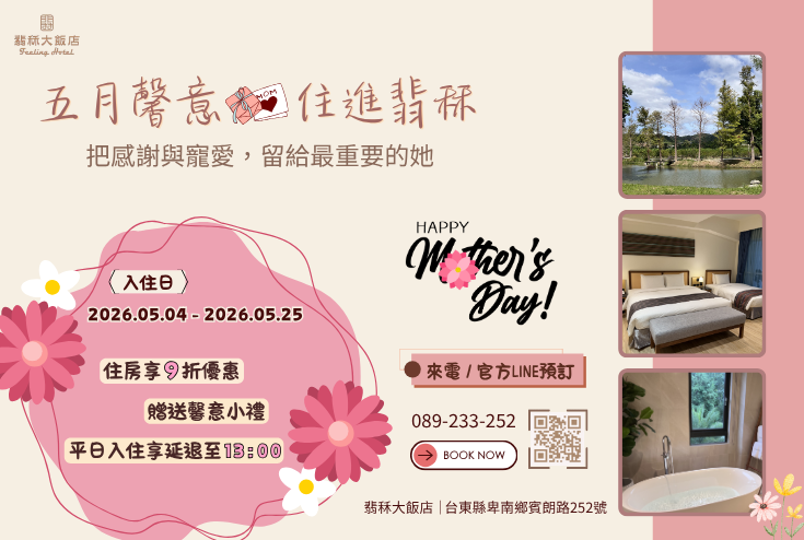 《五月馨意，住進翡秝》母親節專案