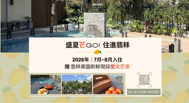 盛夏芒GO！住進翡秝