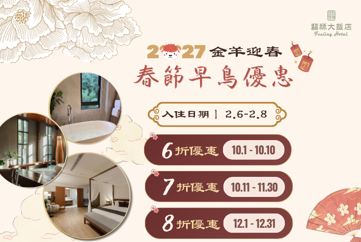 《 2027春節早鳥優惠 》